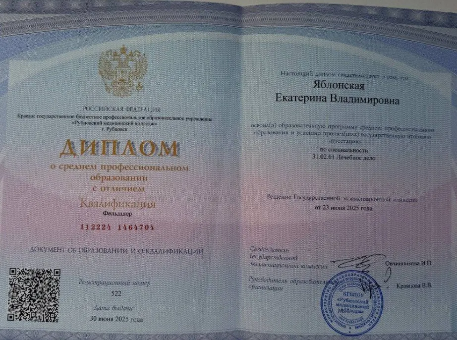 Диплом, сертификат или удостоверение врача: Яблонская Екатерина Владимировна