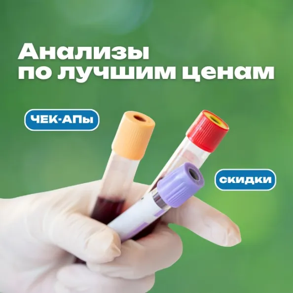 Акция на комплексное лабораторное исследование