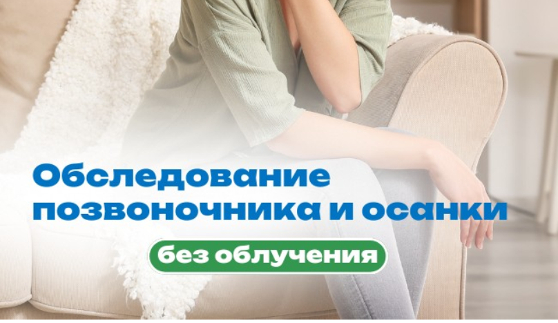Обследование позвоночника и осанки без облучения