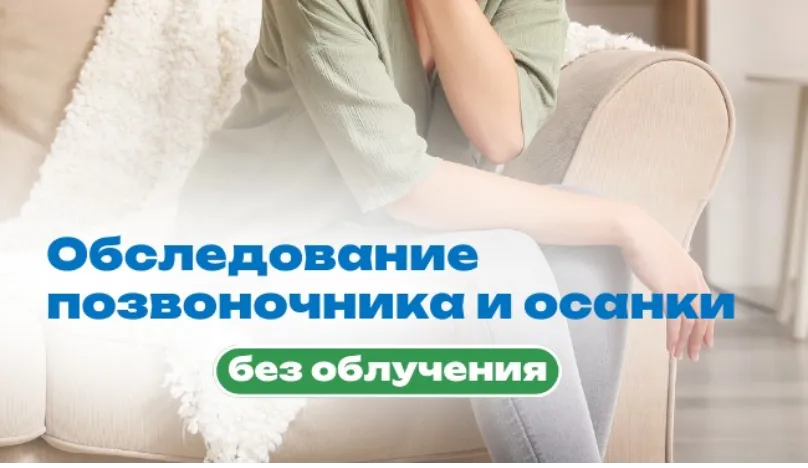 Обследование позвоночника и осанки без облучения
