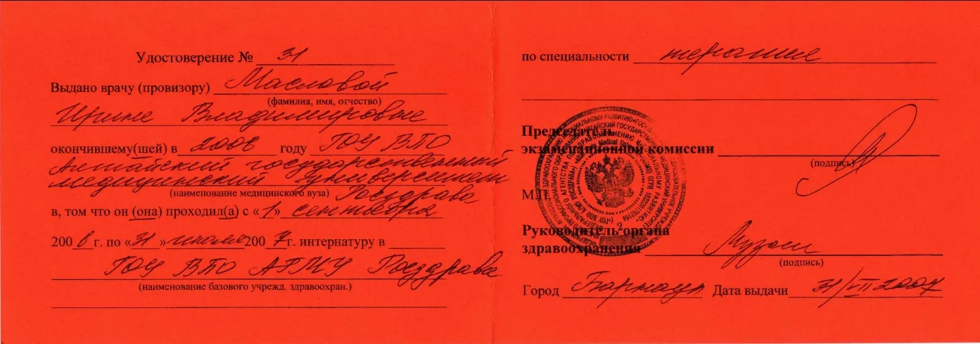 Диплом, сертификат или удостоверение врача: Маслова Ирина Владимировна