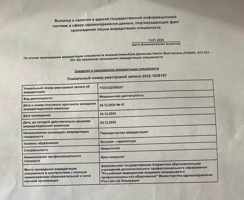 Диплом, сертификат или удостоверение врача: Денисова Нелли Викторовна
