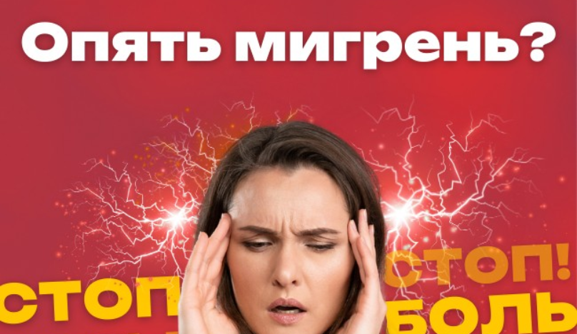Кабинет лечения головной боли 