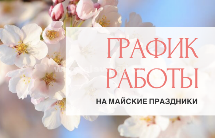 График работы в праздничные дни