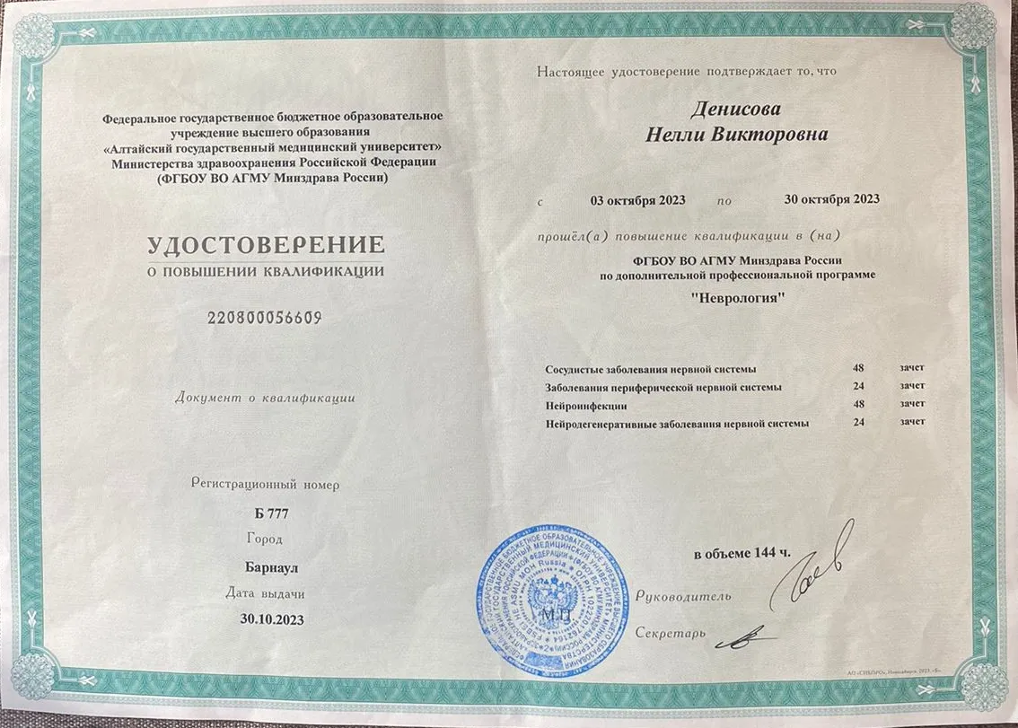 Диплом, сертификат или удостоверение врача: Денисова Нелли Викторовна