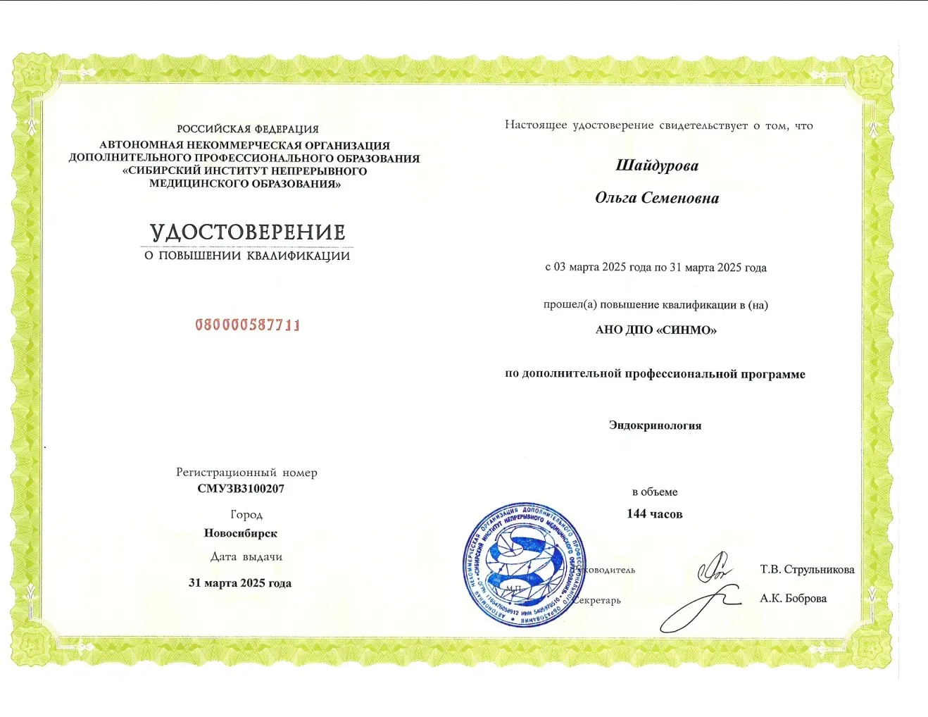 Диплом, сертификат или удостоверение врача: Шайдурова Ольга Семёновна