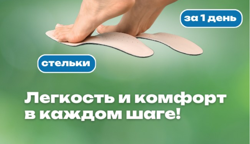 Персональные ортопедические стельки