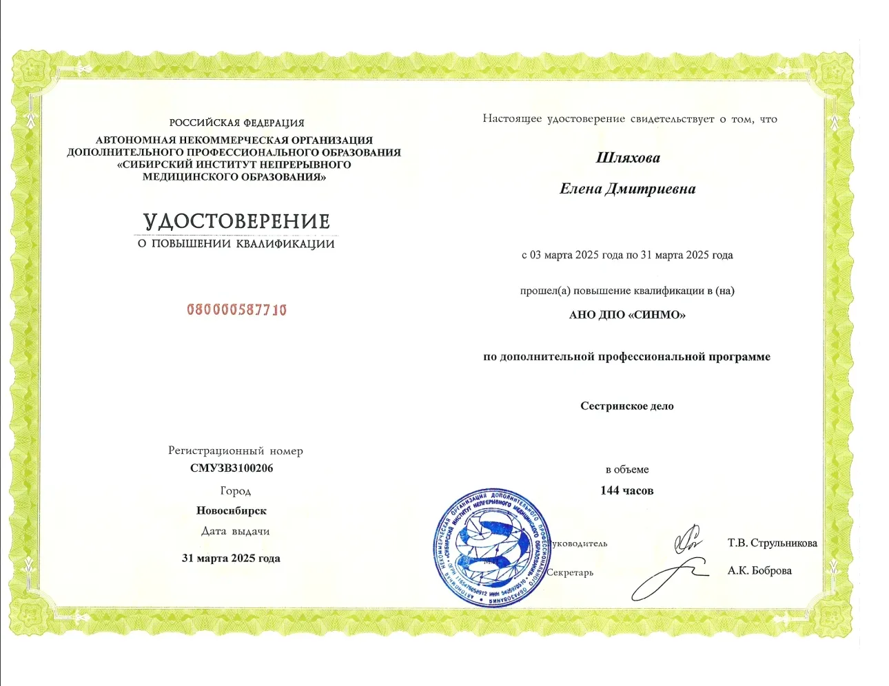 Диплом, сертификат или удостоверение врача: Шляхова Елена Дмитриевна