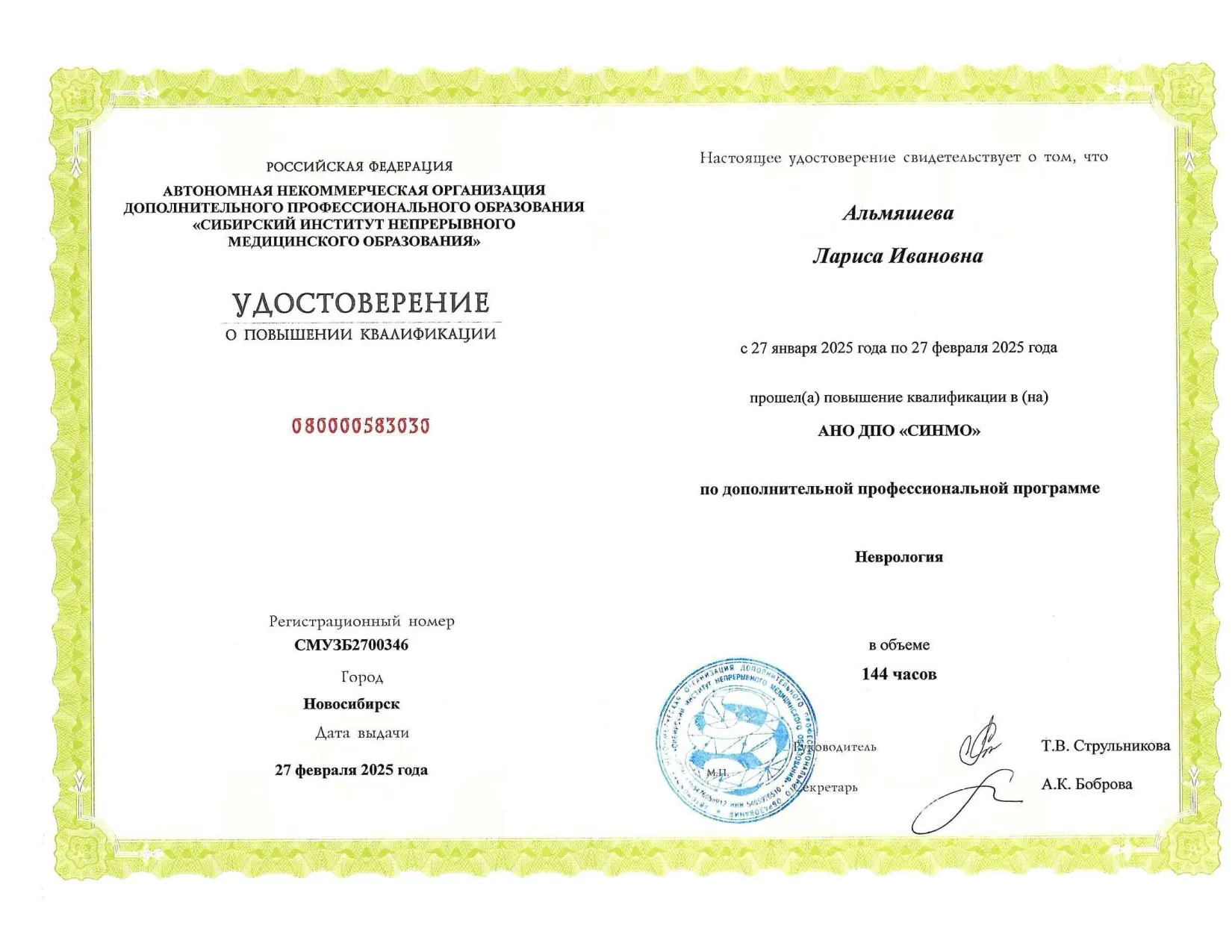 Диплом, сертификат или удостоверение врача: Альмяшева Лариса Ивановна