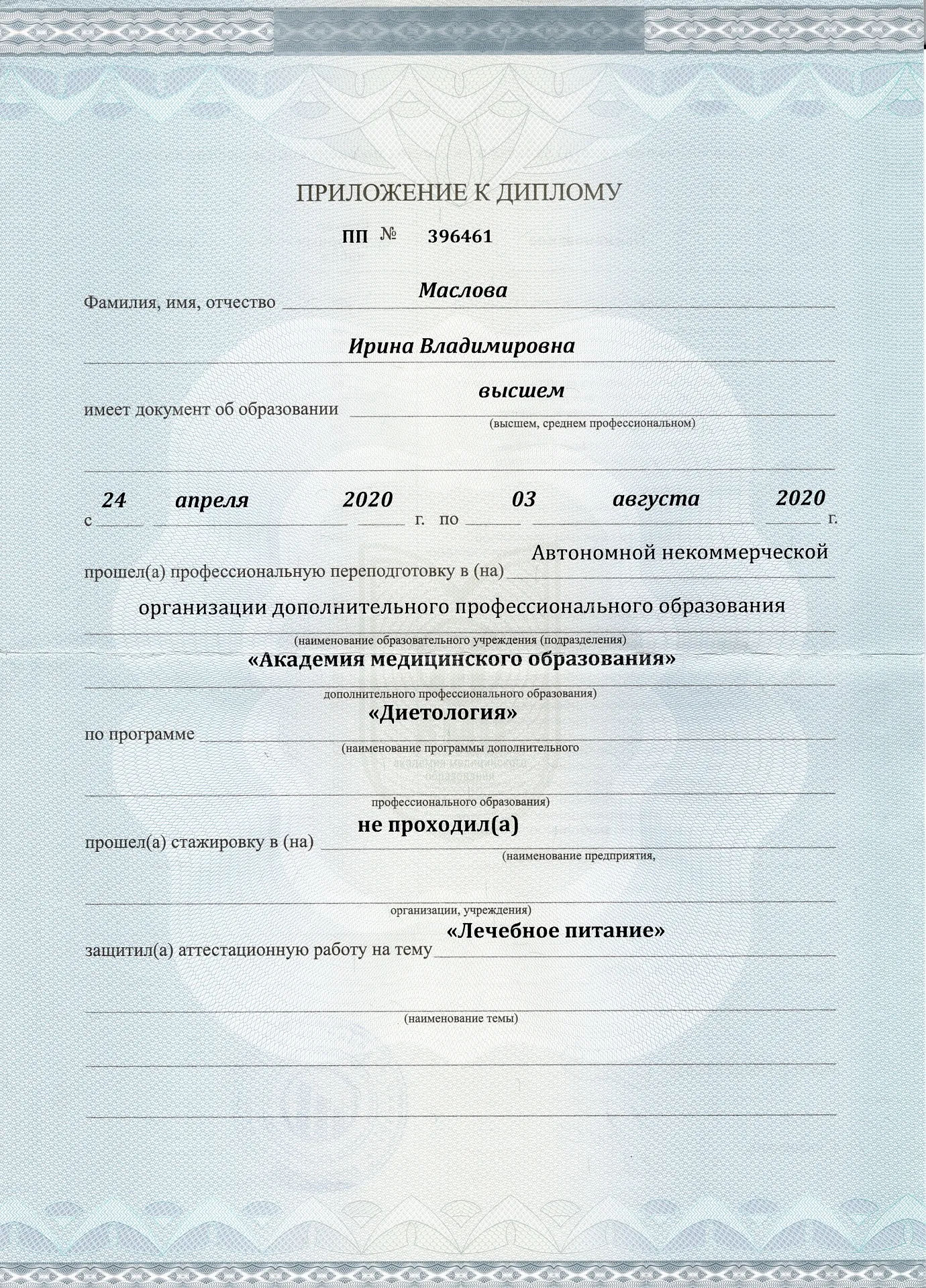 Диплом, сертификат или удостоверение врача: Маслова Ирина Владимировна