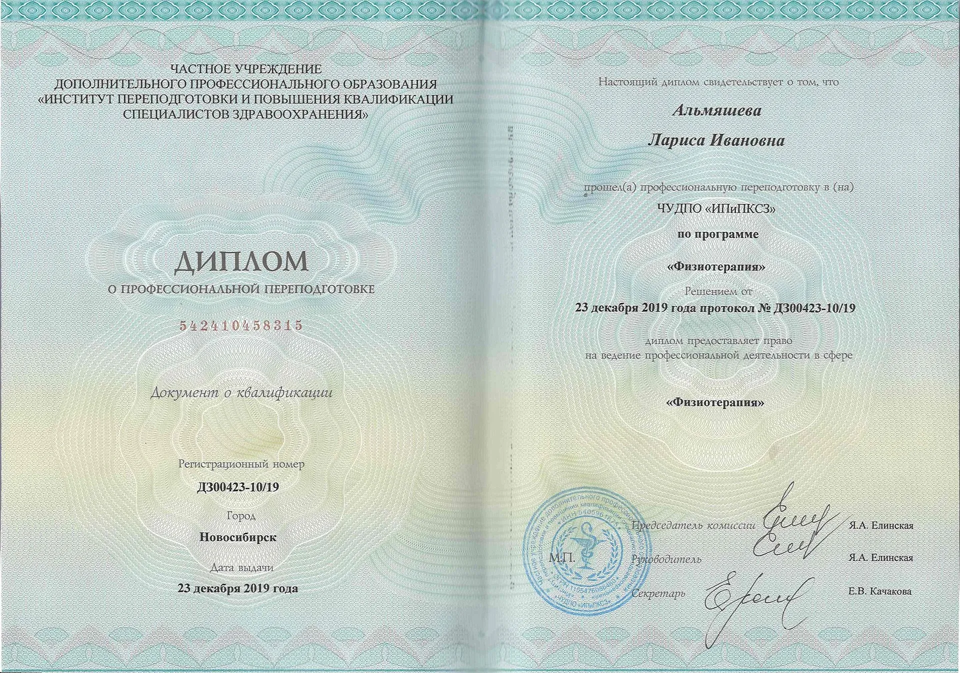 Диплом, сертификат или удостоверение врача: Альмяшева Лариса Ивановна