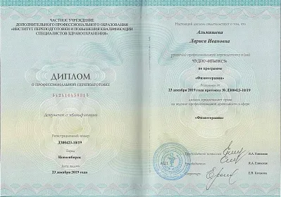 Диплом, сертификат или удостоверение врача: Альмяшева Лариса Ивановна
