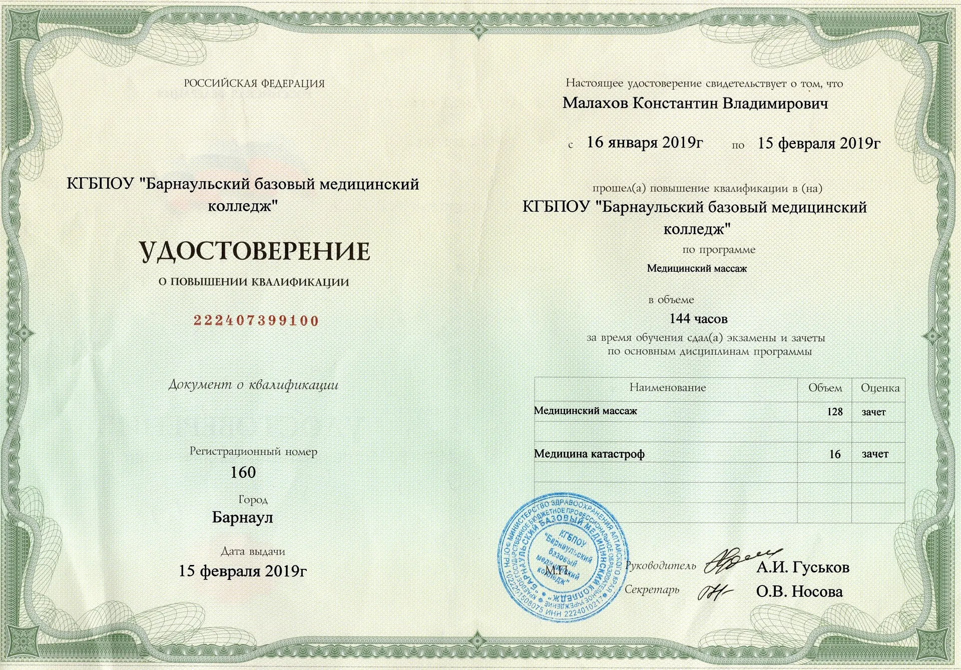 Диплом, сертификат или удостоверение врача: Малахов Константин Владимирович