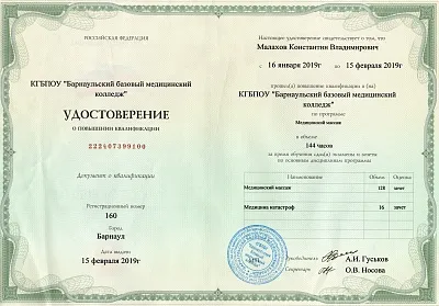 Диплом, сертификат или удостоверение врача: Малахов Константин Владимирович