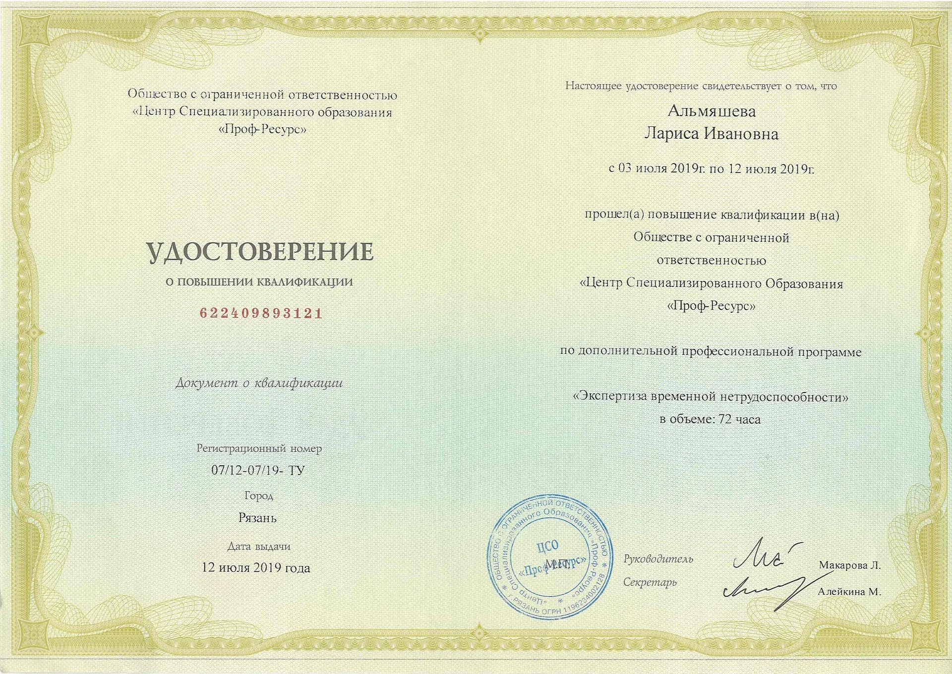 Диплом, сертификат или удостоверение врача: Альмяшева Лариса Ивановна