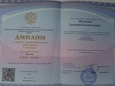 Диплом, сертификат или удостоверение врача: Яблонская Екатерина Владимировна