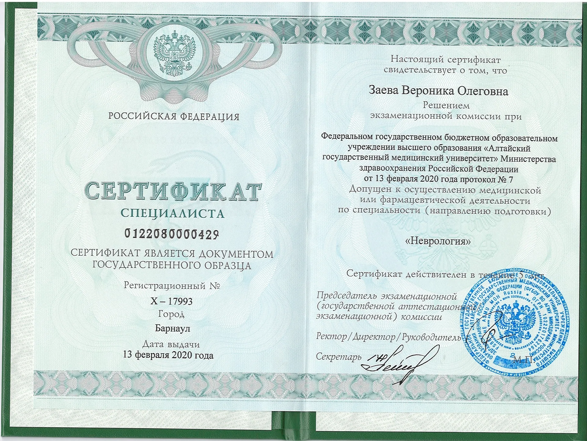 Диплом, сертификат или удостоверение врача: Заева Вероника Олеговна