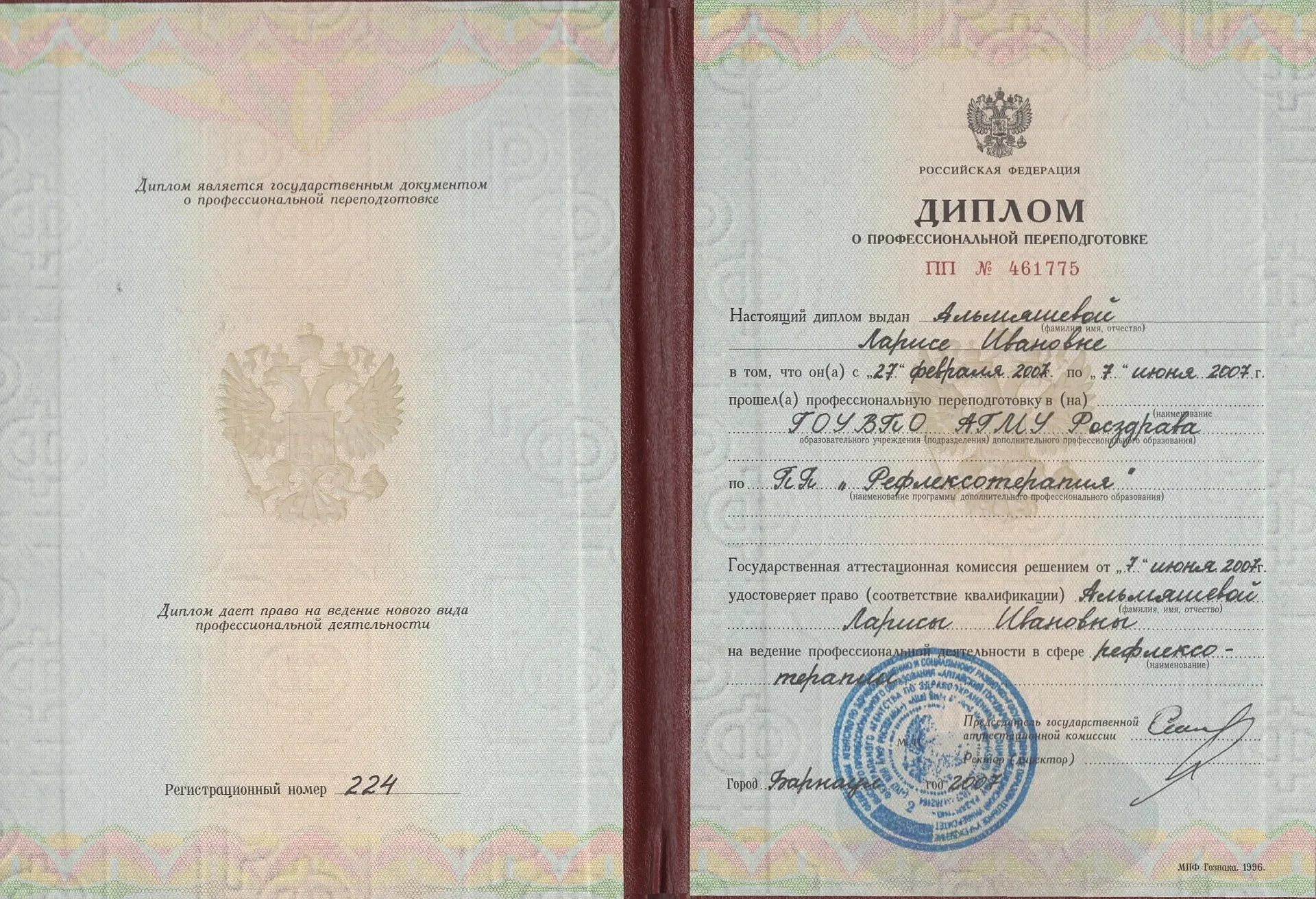 Диплом, сертификат или удостоверение врача: Альмяшева Лариса Ивановна