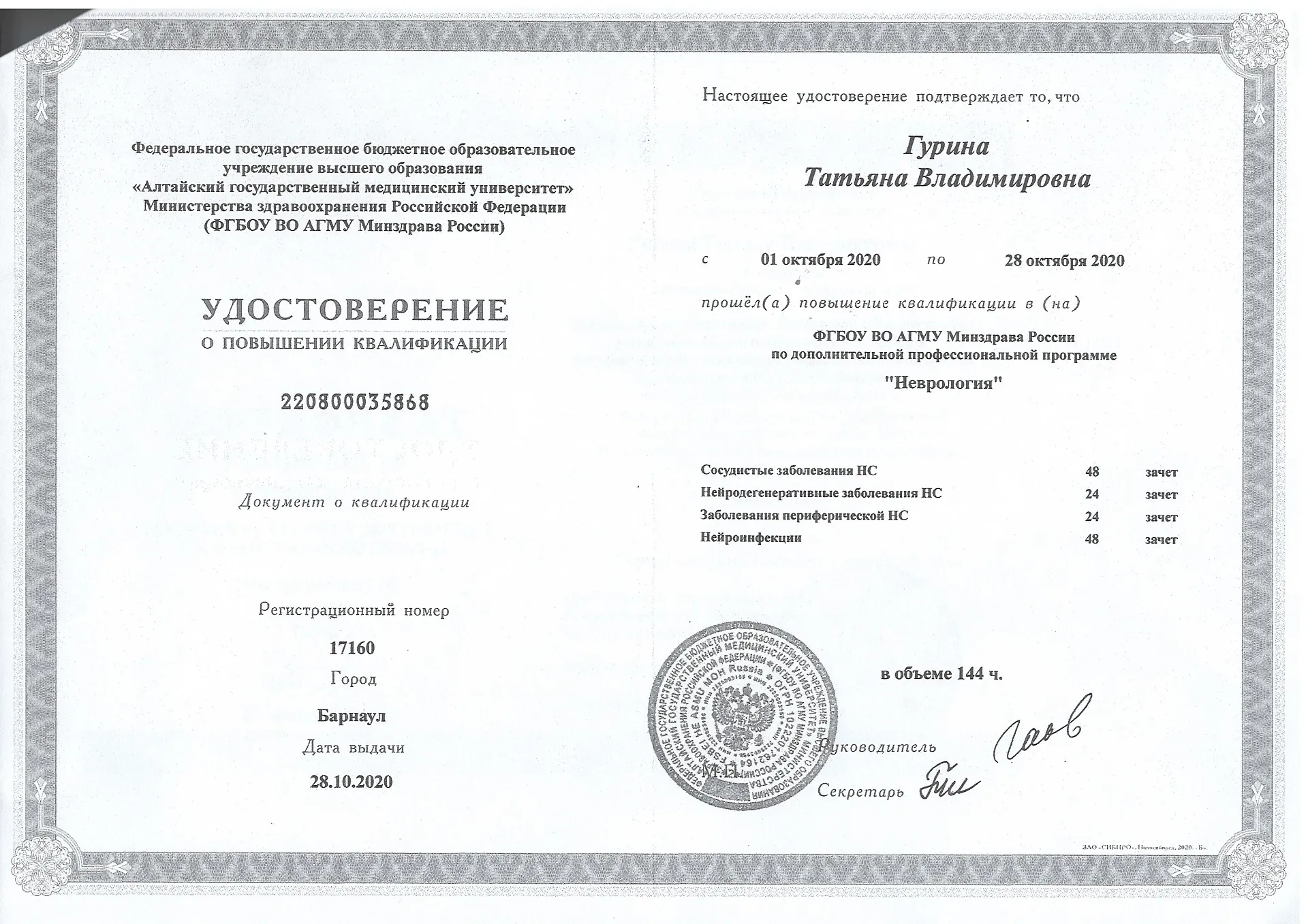 Диплом, сертификат или удостоверение врача: Ташева Татьяна Владимировна