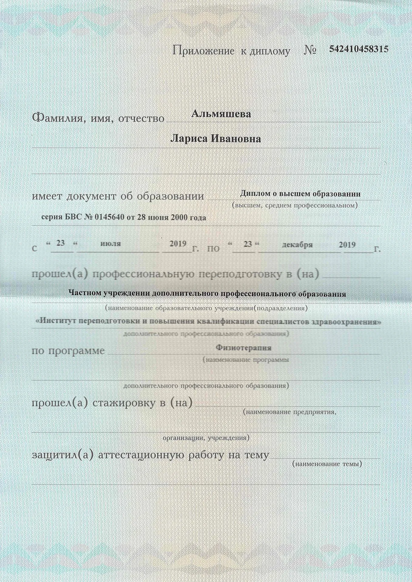 Диплом, сертификат или удостоверение врача: Альмяшева Лариса Ивановна