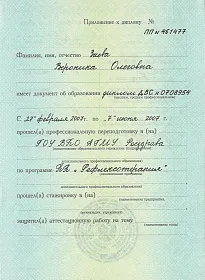 Диплом, сертификат или удостоверение врача: Заева Вероника Олеговна