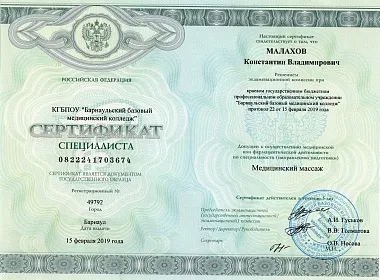 Диплом, сертификат или удостоверение врача: Малахов Константин Владимирович