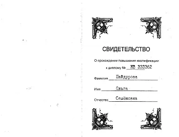 Диплом, сертификат или удостоверение врача: Шайдурова Ольга Семёновна