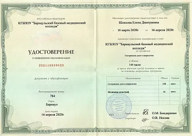 Диплом, сертификат или удостоверение врача: Шляхова Елена Дмитриевна