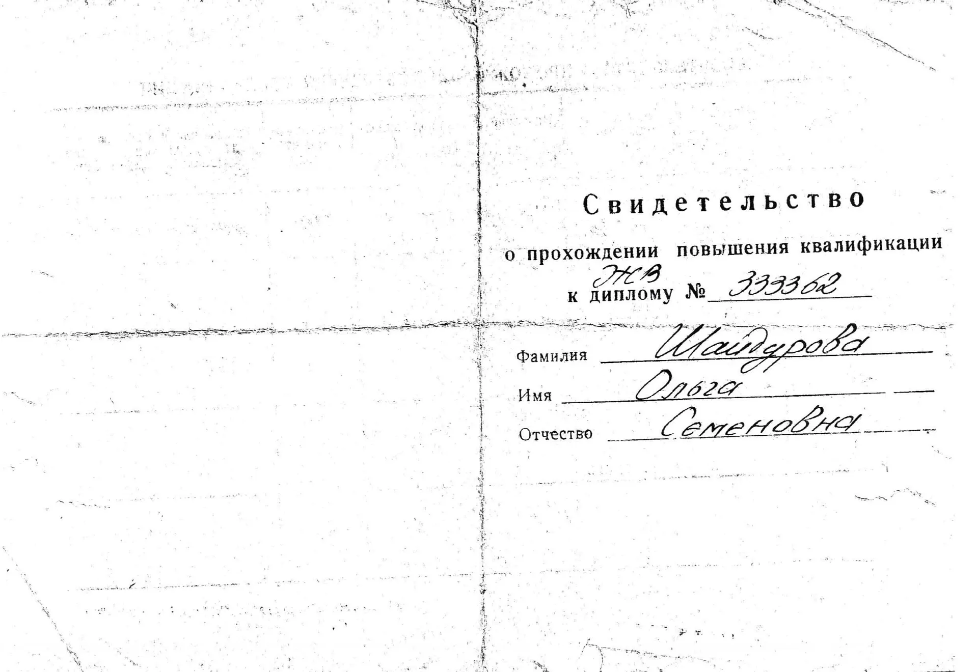 Диплом, сертификат или удостоверение врача: Шайдурова Ольга Семёновна