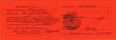 Диплом, сертификат или удостоверение врача: Маслова Ирина Владимировна