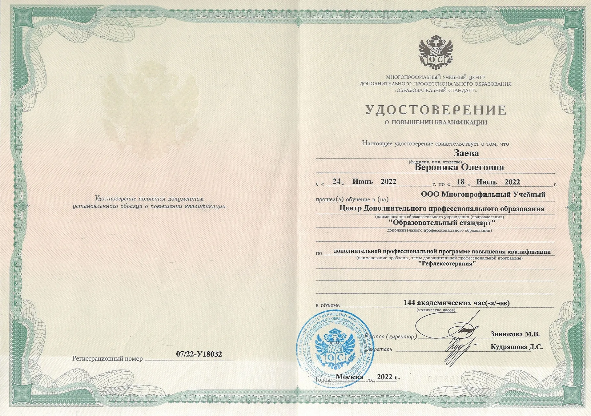 Диплом, сертификат или удостоверение врача: Заева Вероника Олеговна