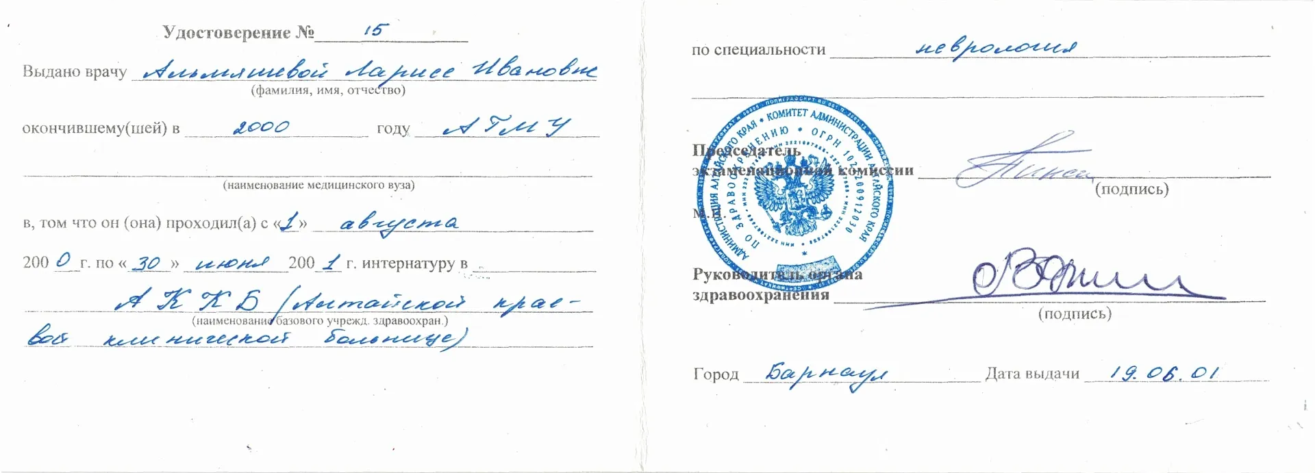 Диплом, сертификат или удостоверение врача: Альмяшева Лариса Ивановна