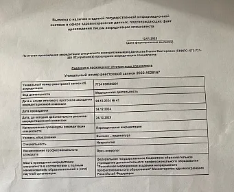 Диплом, сертификат или удостоверение врача: Денисова Нелли Викторовна