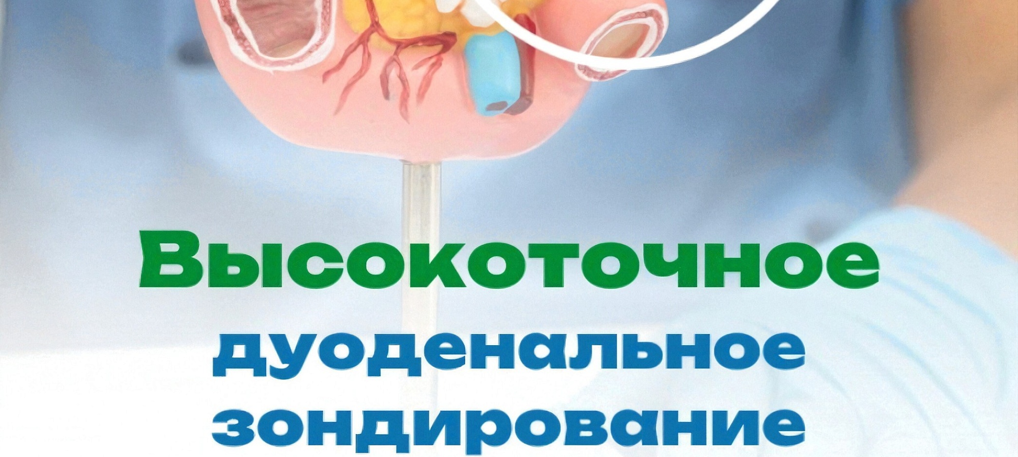 Дуоденальное зондирование с анализом содержимого