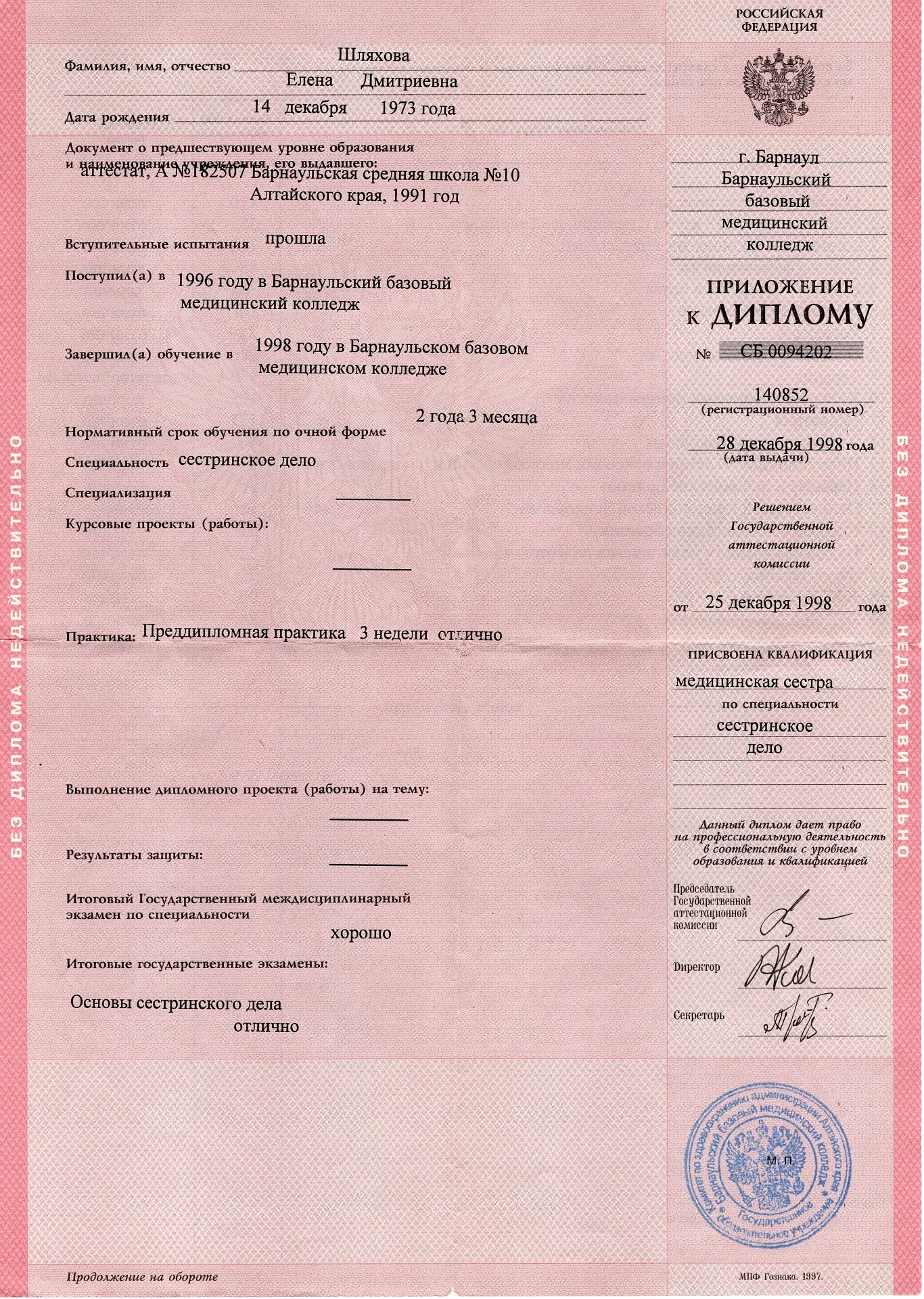Диплом, сертификат или удостоверение врача: Шляхова Елена Дмитриевна