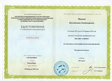 Диплом, сертификат или удостоверение врача: Малахов Константин Владимирович