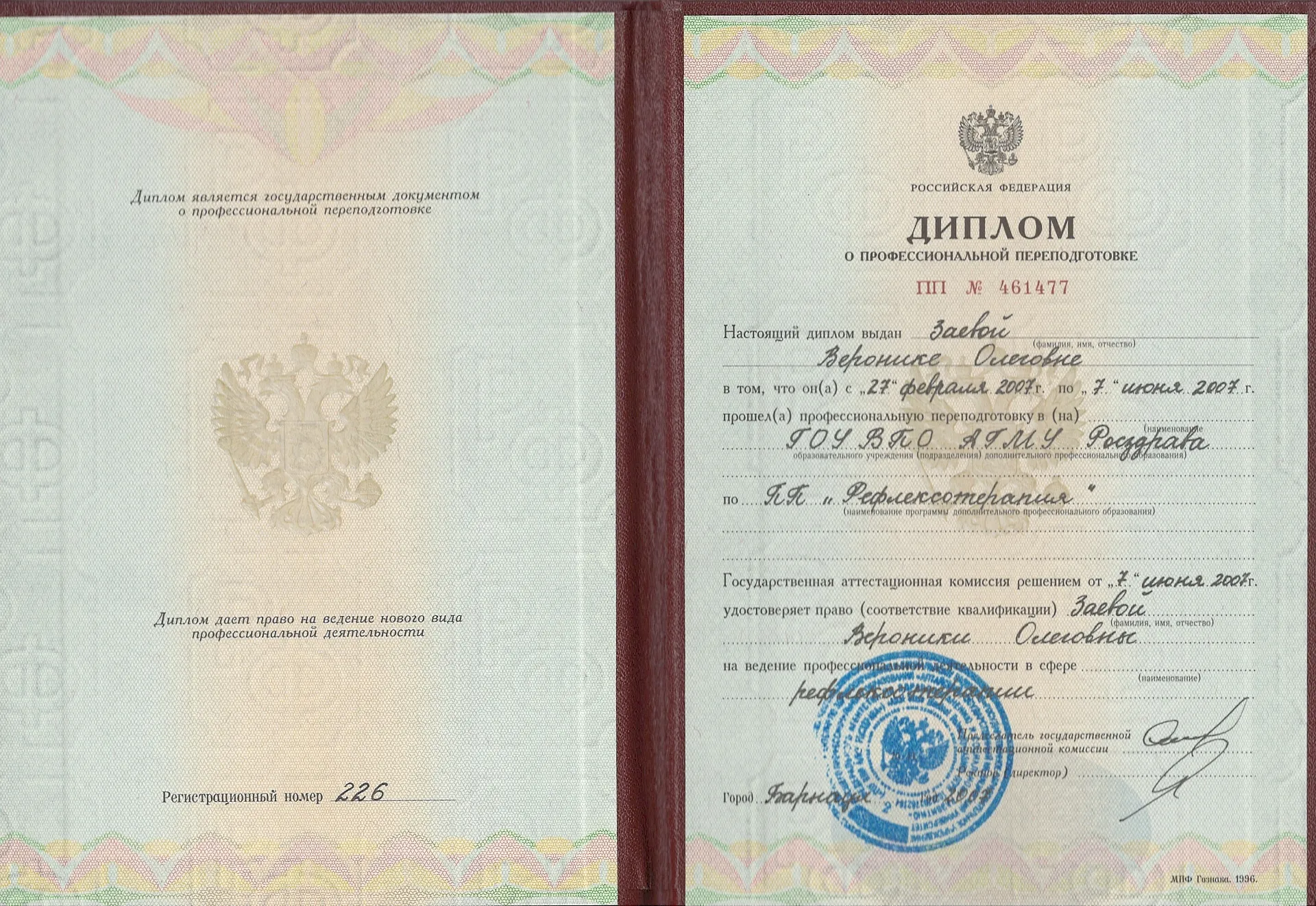 Диплом, сертификат или удостоверение врача: Заева Вероника Олеговна