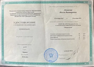 Диплом, сертификат или удостоверение врача: Денисова Нелли Викторовна