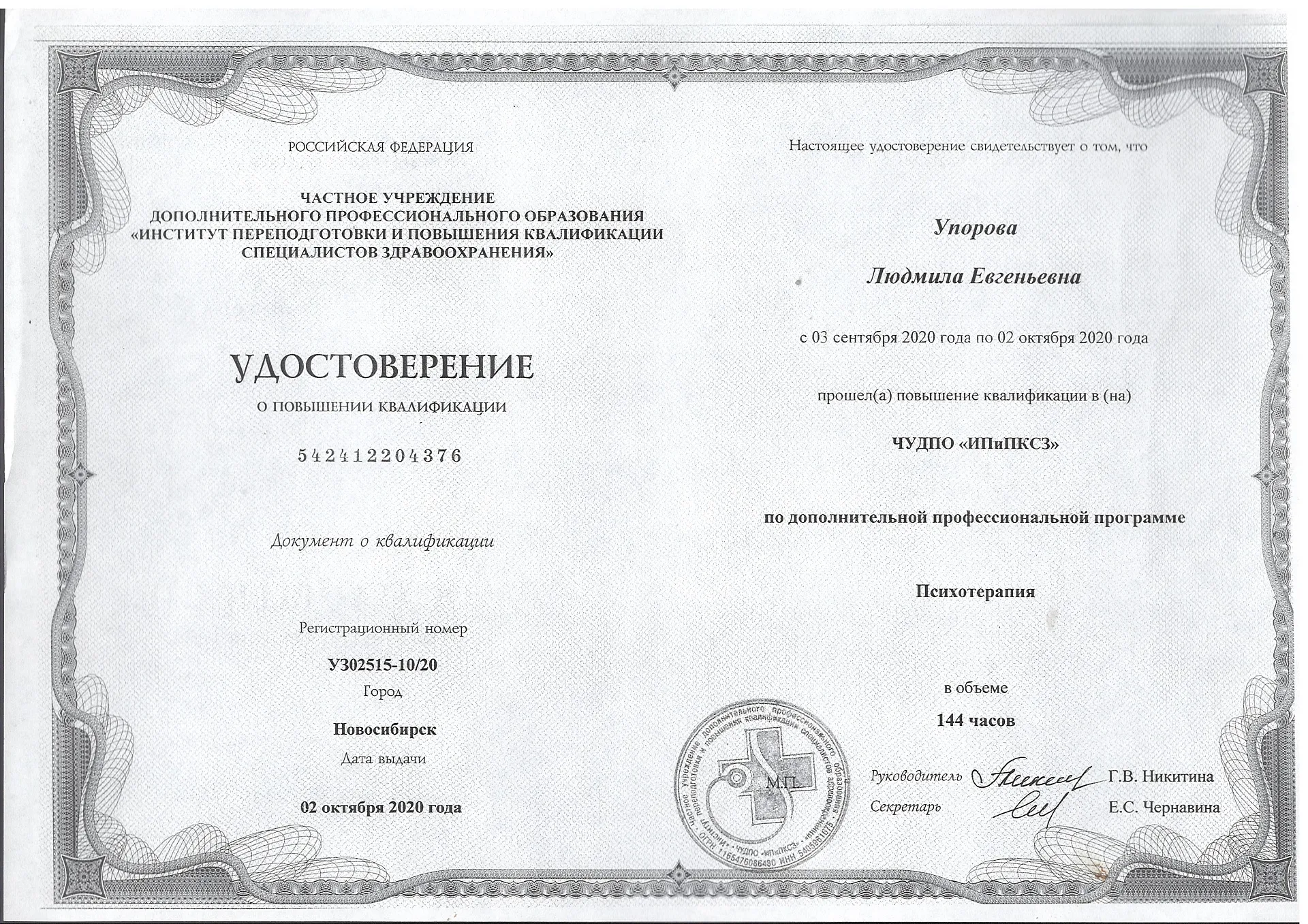 Диплом, сертификат или удостоверение врача: Упорова Людмила Евгеньевна