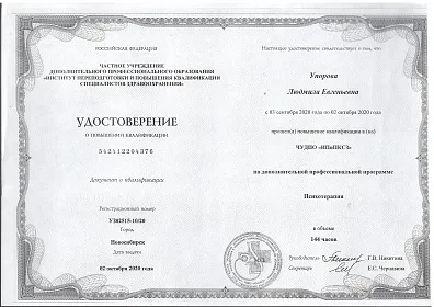 Диплом, сертификат или удостоверение врача: Упорова Людмила Евгеньевна