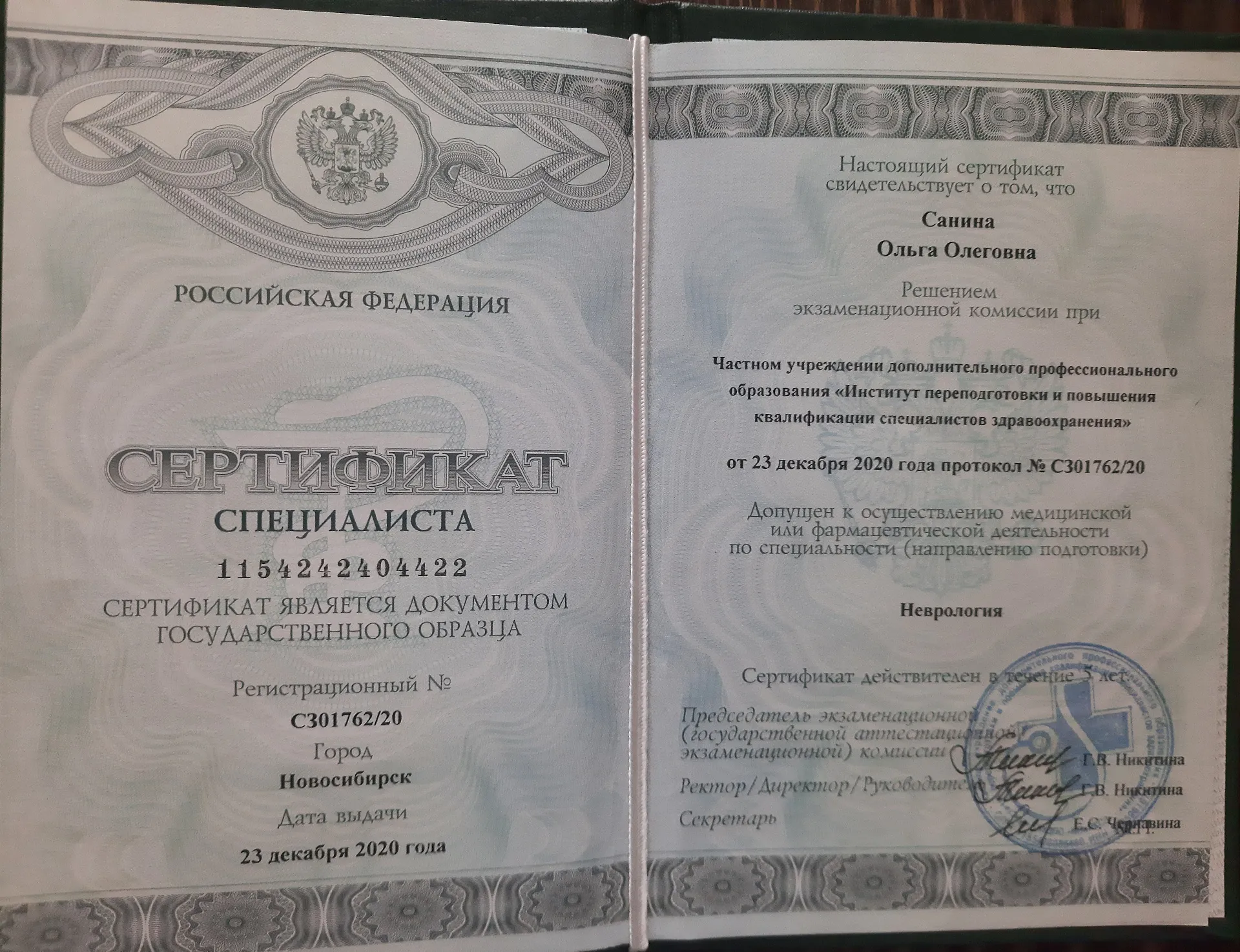 Диплом, сертификат или удостоверение врача: Санина Ольга Олеговна