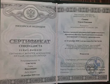Диплом, сертификат или удостоверение врача: Санина Ольга Олеговна