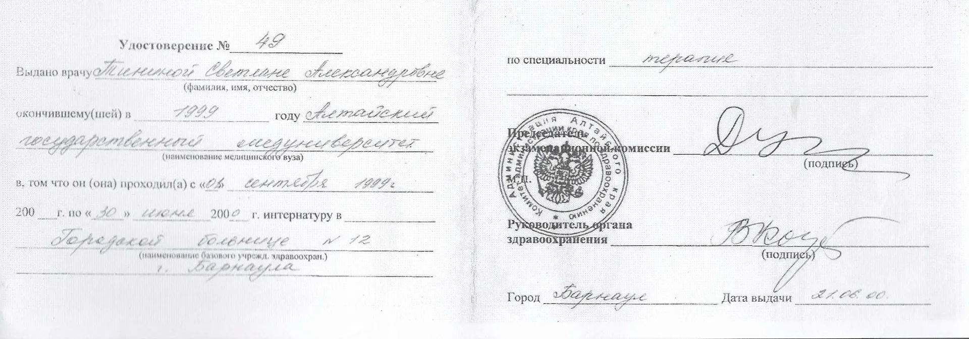 Диплом, сертификат или удостоверение врача: Тинина Светлана Александровна