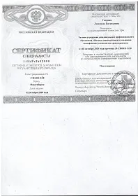 Диплом, сертификат или удостоверение врача: Упорова Людмила Евгеньевна