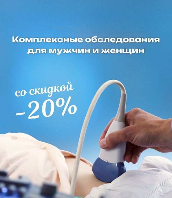 Акция на комплексные УЗИ-исследования
