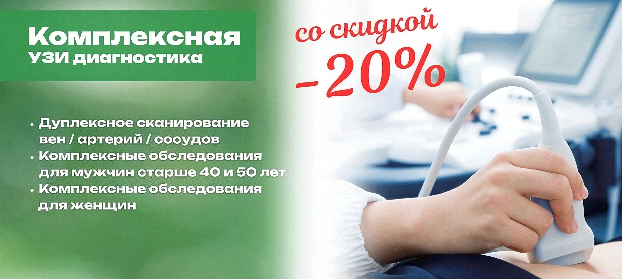 Акция на комплексные УЗИ-исследования