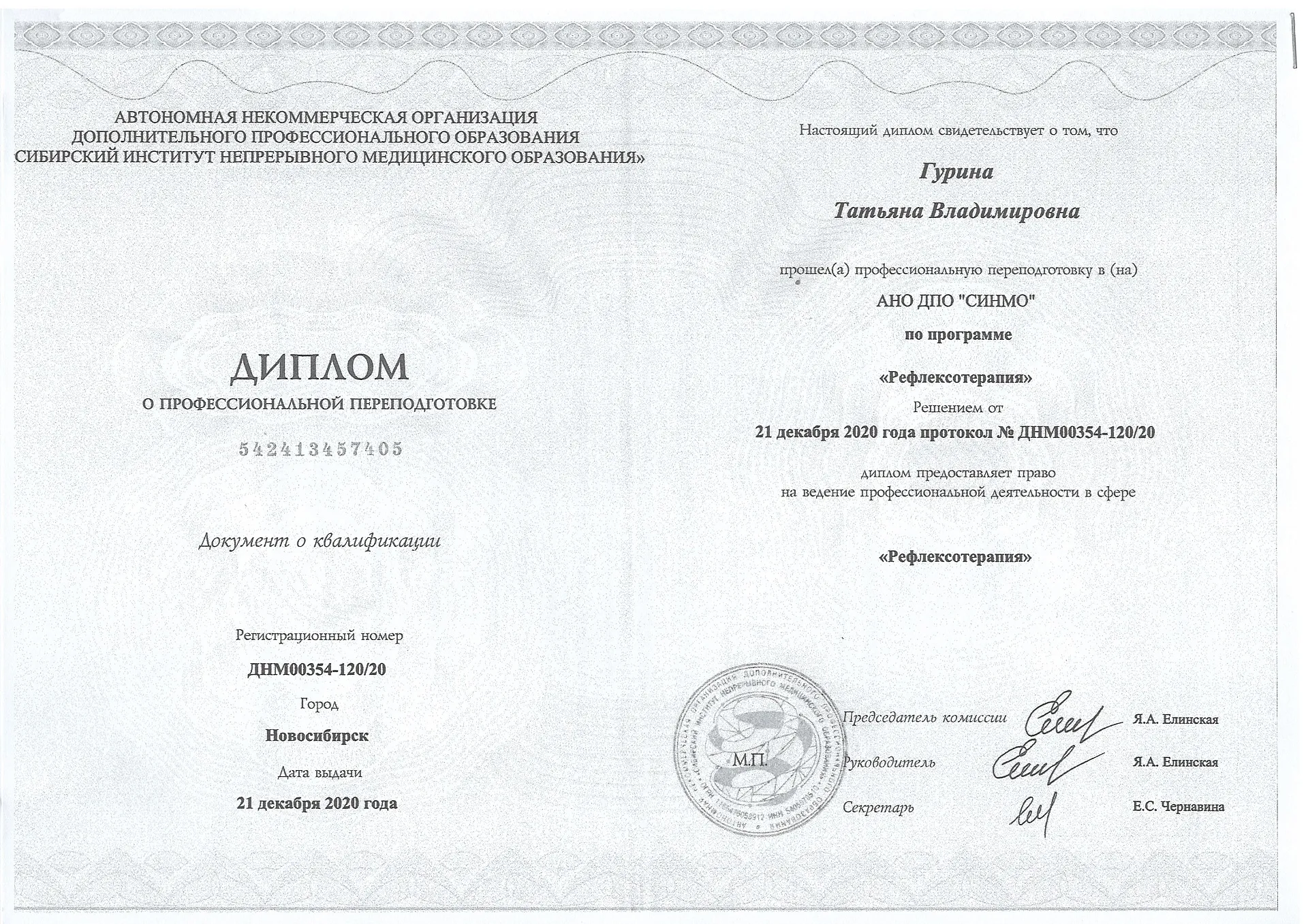 Диплом, сертификат или удостоверение врача: Ташева Татьяна Владимировна