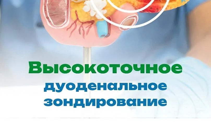 Дуоденальное зондирование с анализом содержимого
