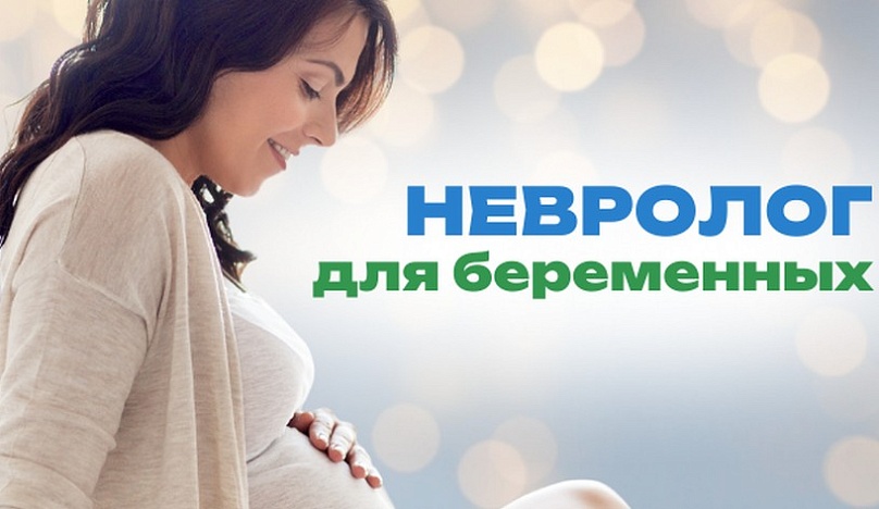 Невролог для беременных
