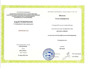 Диплом, сертификат или удостоверение врача: Шляхова Елена Дмитриевна